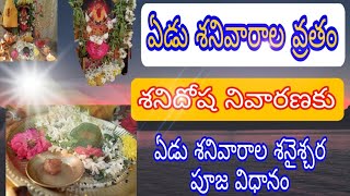 ఏడు శనివారాల వ్రతం|ఏడు శనివారాల శనైశ్చర పూజ విధానం|శని దోష నివారణకు పూజ విధానం