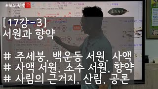 [중3] 17강-3. 서원과 향약 [교재 첨부]