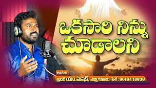 || okkasari ninnu chudalani || #yesayya #new #jesussong #christmassong #public