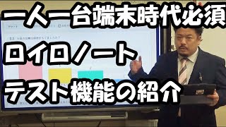 GIGAスクール実現したら必ず入れたいロイロノート新機能のテスト機能を紹介