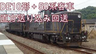 SL人吉 50系客車+DE10形直方送り込み 回送 鹿児島本線と福北ゆたか線(篠栗線)にて撮影