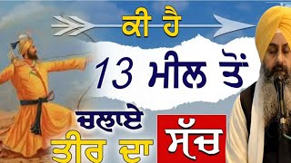 ਕੀ ਹੈ 13 ਮੀਲ ਤੋਂ ਚਲਾਏ ਤੀਰ ਦਾ ਸੱਚ  ? Katha Hukamnama Sahib | 22.1.2025|Katha Bhai Sukhchain Singh ji