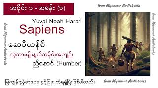 အခန်း ၁၊ ဆေပီယန်စ် - လူသားမျိုးနွယ်သမိုင်းအကျဉ်း - အသံစာအုပ် Audio Books