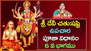 శ్రీ దేవీ చతు:షష్టి ఉపచార పూజా విధానం 6 వ భాగము || Chatushasti Upachara Pooja  @Daiva Bhakthi ​