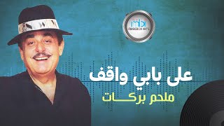ملحم بركات - على بابي واقف Melhem Barakat - Alaa Babi Waqeef Kamaren