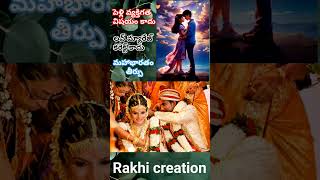 పెళ్లి వ్యక్తిగత విషయం కాదు#rakhi crieation #🙏🙏🙏💯