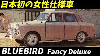 310ブルーバード ファンシーデラックス｜女性のための革新デザインの秘密