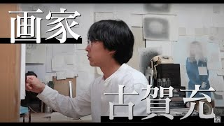 画家 古賀充 Mitsuru Kogaブレイク前夜#444