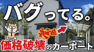 最安値を狙えるおすすめバグってるカーポート！検討中の方は全員知っておくべきです。