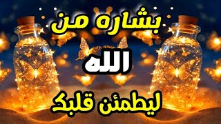 بشاره من الله لك ليطمئن قلبك ♥️