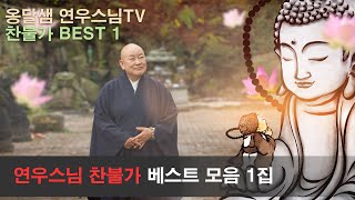 옹달샘 연우스님의 찬불가 BEST 1집.......불교명상음악,심신안정,불면증,공황장애,불안증을 없애는데 도움을 드리는 찬불가모음