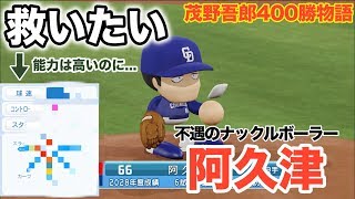 【茂野400勝】広島で干されていた阿久津を救う！こいつのナックルがヤベーぞ！！【パワプロ2018】【ペナント】【51話】