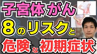 放置厳禁！子宮体がん8つのリスクと危険な初期症状【がん専門医が解説】