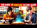 पढ़ने का ये तरीका 100/100 स्कोर करवा देगा | Technique To Score Highest Marks🔥