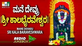 ಶ್ರೀ ಕಾಲಭೈರವೇಶ್ವರ MANE DEVRU SRI KALABHAIRAVESHWARA | CHUNCHANAGIRI SRI KALABHAIRAVA SONGS IN KANNAD