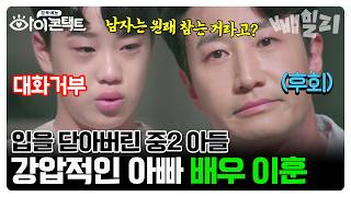 강요하는 아빠 이훈 vs 중2병 아들 | 아이콘택트