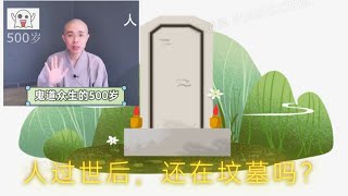 清明 過世的人，還在墳塔中?