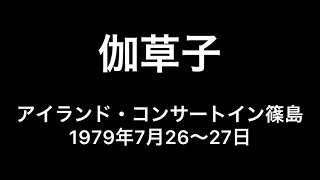 吉田拓郎『伽草子』1979篠島 現地録音