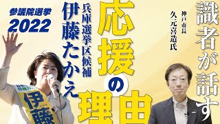 【識者が話す】 兵庫選挙区 候補 伊藤たかえ 応援の理由！ 一人を守る目線で国の対策を実現 参議院選挙 2022