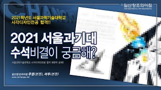 2021 서울과기대 시각디자인과 수석 합격 재현작