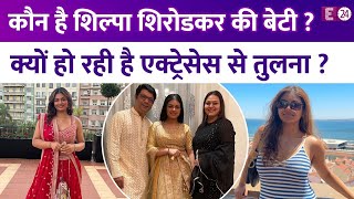 ब्यूटी विद ब्रेन का कॉम्बिनेशन है BB-18 कंटेस्टेंट Shilpa Shirodkar की बेटी, रहती है लाइमलाइट से दूर