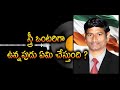 స్త్రీ ఒంటరిగా ఉన్నపుడు ఏమి చేస్తుంది ?| inspirationaltalks| Motivational life speech