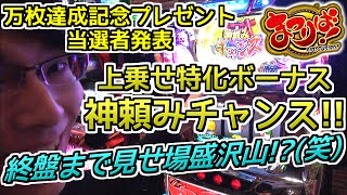 《万枚達成記念プレゼント当選者発表》万枚旅戦記3【三二周目】クラブコロンボ新居浜店_2016.2.19［まつりば！,戦国乙女2 深淵に輝く気高き将星,バジリスク絆］