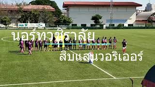 นอร์ทวชิราลัย สิบแสนวอริเออร์ บอลถ้วย ข