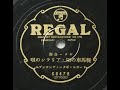 e69 아리랑의 노래 외 연주 리갈기타앙상블 1937년 regal 68478 일본 sp 음반