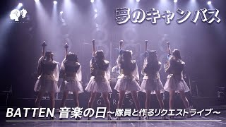 【LIVE】夢のキャンバス / from BATTEN 音楽の日〜隊員と作るリクエストライブ〜【ばってん少女隊】