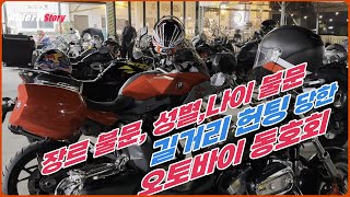 [RiderKStory] 장르 불문! 성별,나이 불문! 길거리 헌팅에 참석한 오토바이 동호회!!The story of attending a motorcycle club