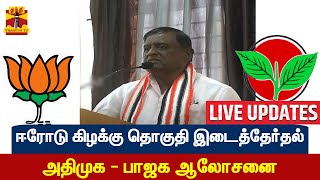 🔴LIVE : ஈரோடு இடைத்தேர்தல் அதிமுக - பாஜக ஆலோசனை | AIADMK | BJP | இடம் : ஈரோடு