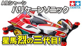 【mini4wd】フルカウルミニ四駆シリーズ　ハリケーンソニックを組み立ててみた！【ミニ四駆】