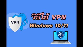 วิธีใช้ vpn บน Windows 10/11