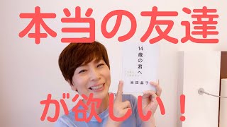 本当の友達が欲しい！〜人に好かれたい！と思うから友達ができない？！