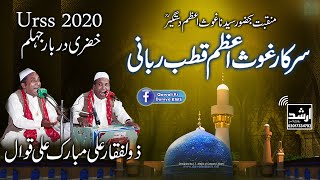 Sarkar Ghaus Ul Azam Sha e Jilani | Zulfqar Ali Mubarak Ali Qawal 2020 | Peer Mehboob Elahi Jehlam