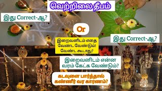 🔥🔯வெற்றியை தரும் வெற்றிலை தீபம்🪔 எப்படி ஏற்றவேண்டும்?இறைவழிபாடு பற்றி முழு விளக்கம்💥#vlog#murugan#yt