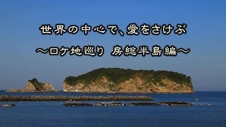 世界の中心で、愛をさけぶ ～ ロケ地巡り　房総半島編 ～