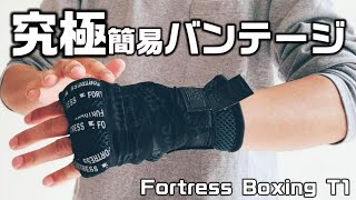 簡易バンテージの最終形態 レベル99 Fortress Boxing T1 Firstwraps【Maza Fight】ボクシンググローブ用