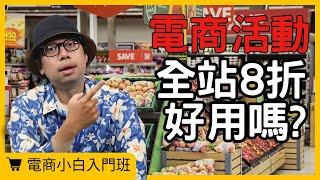 【電商小白入門班】電商促銷有哪些方法?第4招超級有效!#電商tony #行銷 #電商#促銷策略#紅配綠#優惠卷#打折