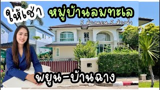 📣ปล่อยเช่าบ้านเดี่ยว 2 ชั้น ใกล้หาดพยูน บรรยากาศน่าอยู่🥰