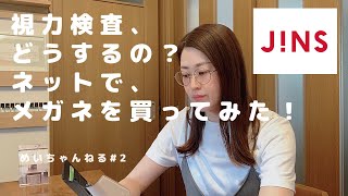 視力検査どうするの？ネットで、メガネを買ってみた！#2