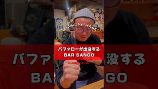 プロレスラーが出没するBAR#ブラックバファロー#駒川商店街