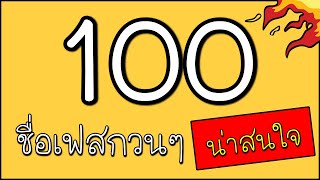 100 ชื่อเฟสกวนๆ ที่น่าสนใจ