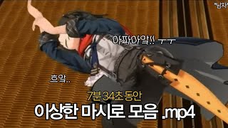 7분 34초 동안 이상한 마시로 모음 [ 니지산지 / 마시로 메메 ] .mp4