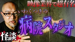 【怖い話】業界で超有名なヤバすぎる病院スタジオ【住倉カオス】