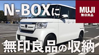 N-BOXの収納スペースが少なすぎるので、無印良品の収納ボックスを取り付けてみた【2,000円以下】