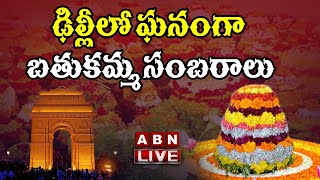 LIVE : ఢిల్లీలో బతుకమ్మ వేడుకలు || Bathukamma Celebrations @ DelhI  || ABN Telugu