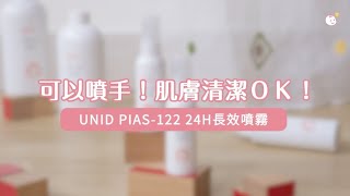 專為人體肌膚設計【美國UNID 克流菌噴霧 PIAS-122 Spray 】