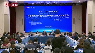 国家发改委与美在华跨国企业高层圆桌会在京举行